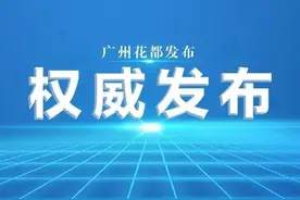 【重磅】广州市花都区2019年公开选调公务员考试成绩及进入考察名单公告图片