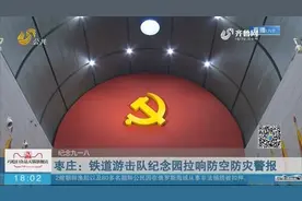 【纪念九一八】枣庄：铁道游击队纪念园拉响防空防灾警报