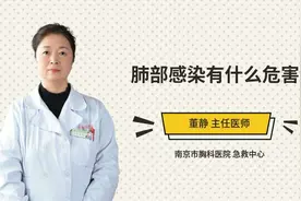 肺部感染有什么危害视频封面