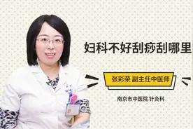 妇科不好刮痧刮哪里视频封面