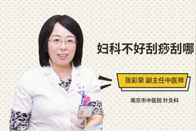 妇科不好刮痧刮哪里视频封面