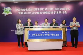 “游中学 游中玩”《研学旅行公开课》节目启动图片