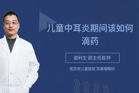儿童中耳炎期间该如何滴药视频封面