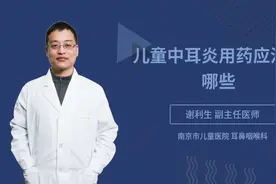 儿童中耳炎用药应注意哪些视频封面