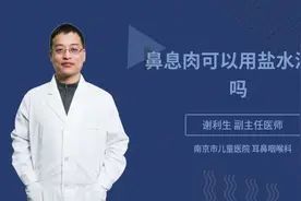 鼻息肉可以用盐水清洗吗视频封面