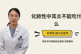 化脓性中耳炎不能吃什么视频封面