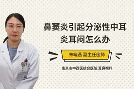 鼻窦炎引起分泌性中耳炎耳闷怎么办视频封面