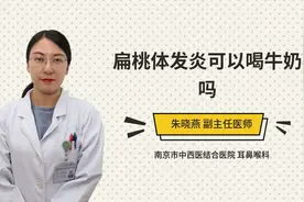 扁桃体发炎可以喝牛奶吗视频封面