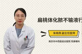 扁桃体化脓不输液行吗视频封面