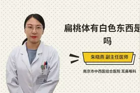 扁桃体有白色东西是癌吗视频封面