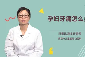 孕妇牙痛怎么办视频封面