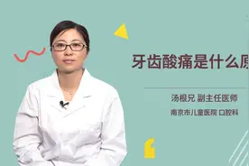 牙齿酸痛是什么原因视频封面