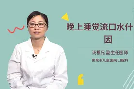 晚上睡觉流口水什么原因视频封面