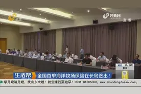 全国首单海洋牧场保险在长岛签出！视频封面