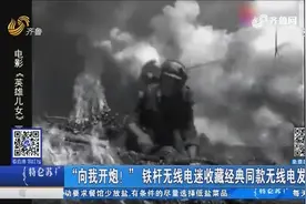 “向我开炮！” 铁杆无线电迷收藏经典同款无线电发报机视频封面
