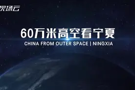 60万米高空看中国|宁夏篇：大漠绿洲 塞上江南视频封面