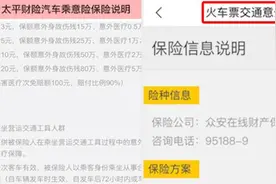 高铁票搭汽车险？飞猪：说明页配错，已改视频封面