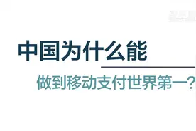 中国为什么能做到移动支付世界第一视频封面