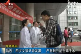陕西西安：龋齿！四岁女孩牙齿发黑 严重到只能全麻手术视频封面