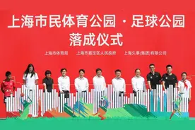 50片足球场、25片篮球场，上海市民体育公园一期落成视频封面