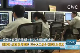 国资委:混改稳步推进 三分之二央企引进社会资本视频封面