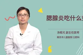腮腺炎吃什么好视频封面