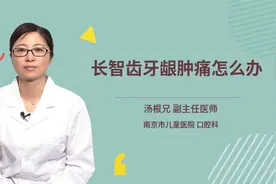 长智齿牙龈肿痛怎么办视频封面
