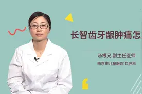 长智齿牙龈肿痛怎么办视频封面