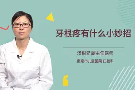 牙根疼有什么小妙招