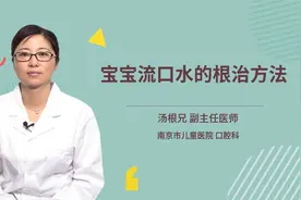 宝宝流口水的根治方法