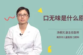 口无味是什么原因视频封面
