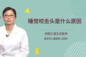 睡觉咬舌头是什么原因视频封面