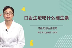 口舌生疮吃什么维生素视频封面