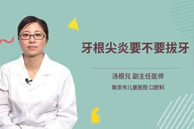 牙根尖炎要不要拔牙视频封面