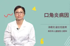 口角炎病因视频封面