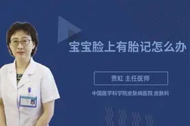 宝宝脸上有胎记怎么办