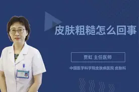 皮肤粗糙怎么回事视频封面