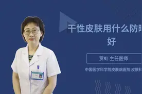干性皮肤用什么防晒的好视频封面