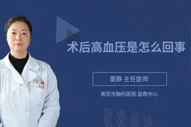 术后高血压是怎么回事视频封面