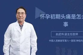 怀孕初期头痛是怎么回事视频封面
