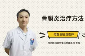 骨膜炎治疗方法视频封面
