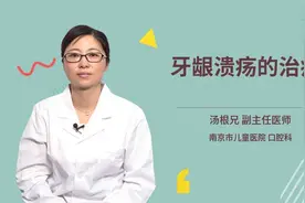 牙龈溃疡的治疗视频封面