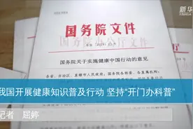 我国开展健康知识普及行动  坚持“开门办科普”视频封面