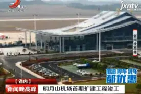 明月山机场首期扩建工程竣工视频封面