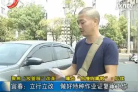宜春：立行立改 做好特种作业证复审工作视频封面