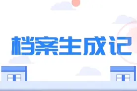 如何在档案馆查找婚姻、工资信息？
这个动画教给你视频封面
