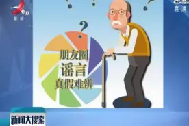 爸妈“朋友圈” 养生类文章最“圈粉”