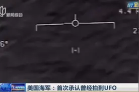 真有外星人？美国海军首次承认曾经拍到UFO，特朗普：我不信！视频封面