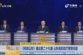 《问政山东》播出第二十九期 山东省财政厅接受问政视频封面