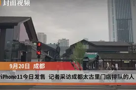 iPhone11今日线下发售 记者采访成都太古里门店排队的人视频封面